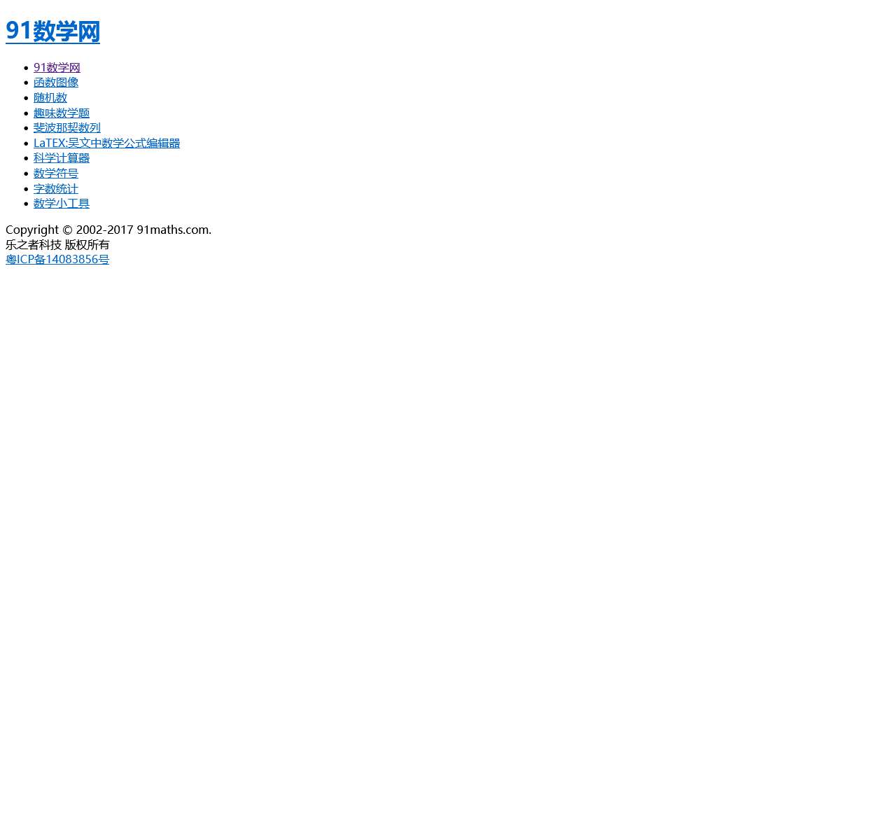 91数学网-数学,从未如此接近!