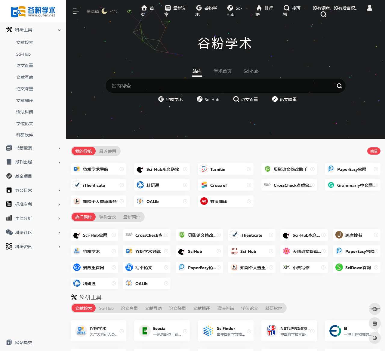 谷粉学术导航_科研学术网址导航,让学术资源搜索更简单!