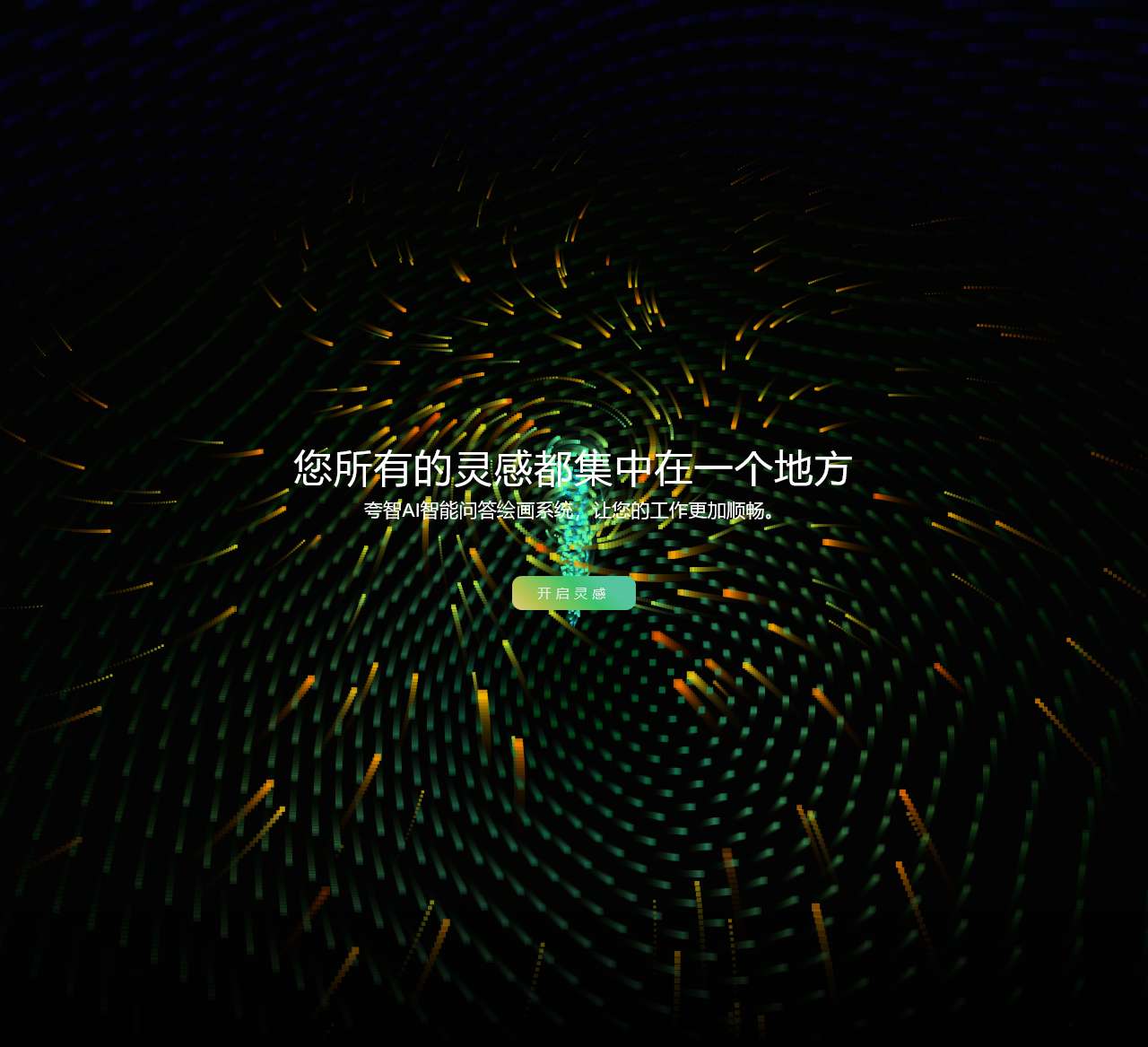 chatGPT在线网页版_chatGPT国内中文版_chatGPT国内版入口_midjourney在线使用_国内怎么用midjourney咒语大全-夸智AI