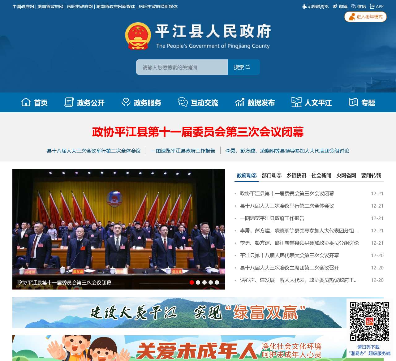 平江县政府门户网
