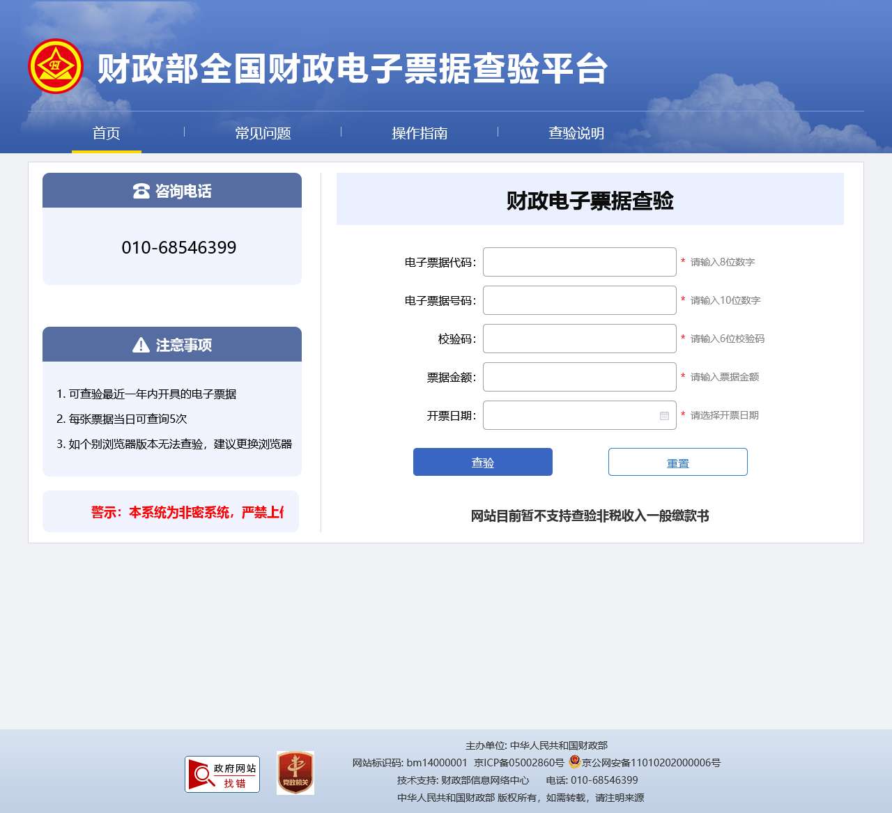 财政部全国财政电子票据查验平台