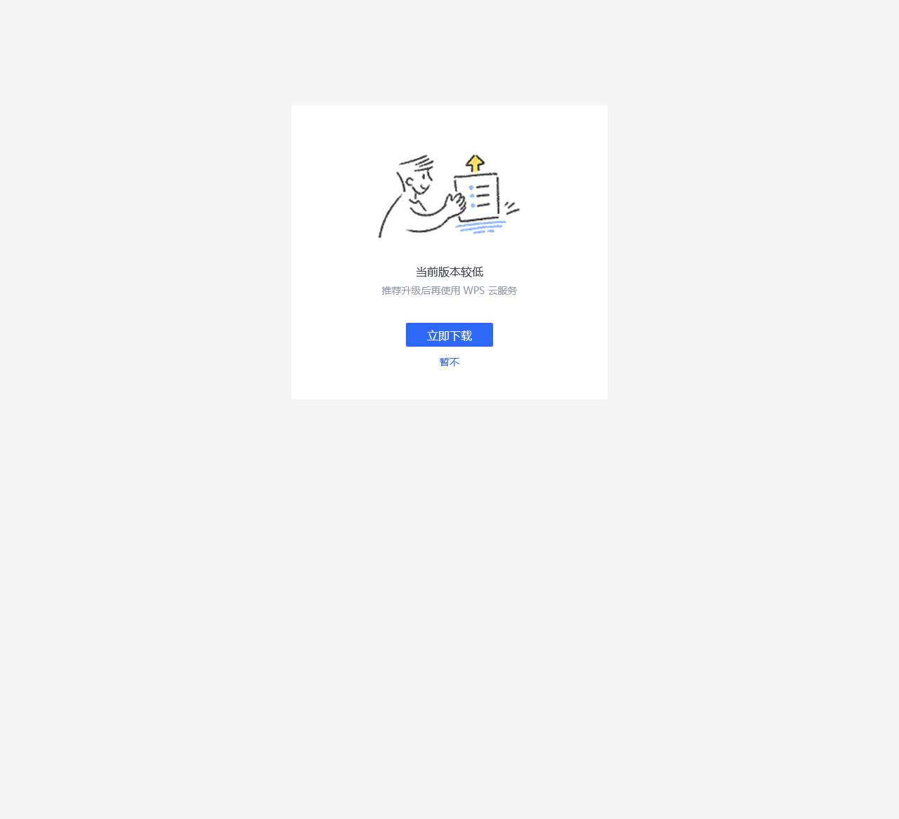 https://www.kdocs.cn/static/qingUpgrade