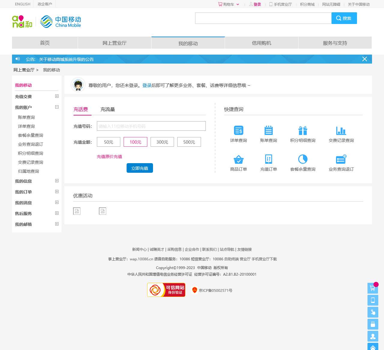 中国移动网上商城--个人中心