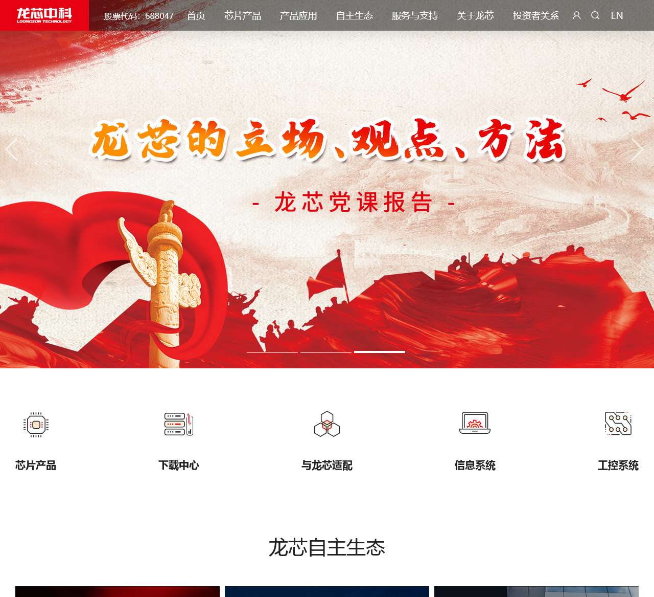 龙芯中科技术股份有限公司