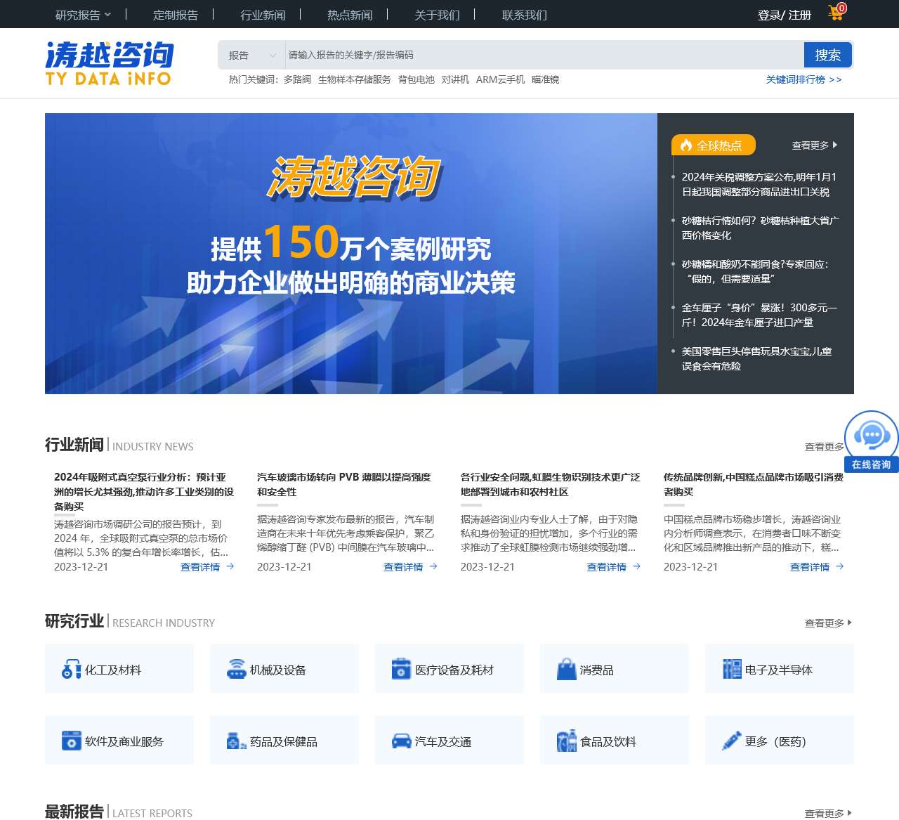 全球领先的中国市场研究服务平台_市场规划解决方案_权威资讯 - 涛越咨询