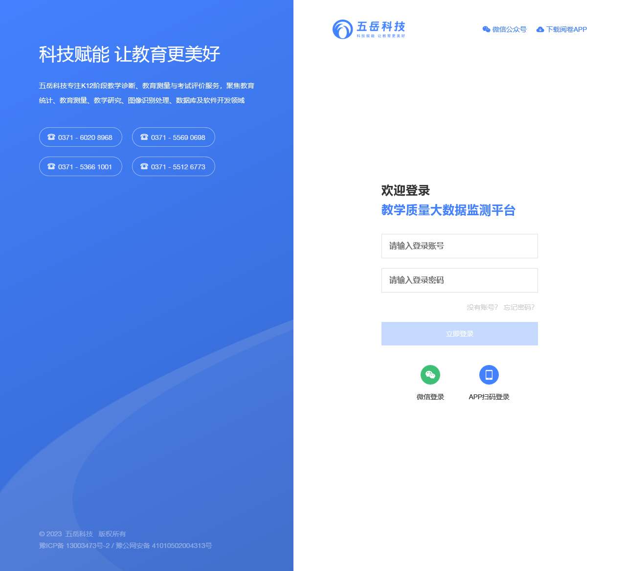五岳科技_教学质量大数据监测平台