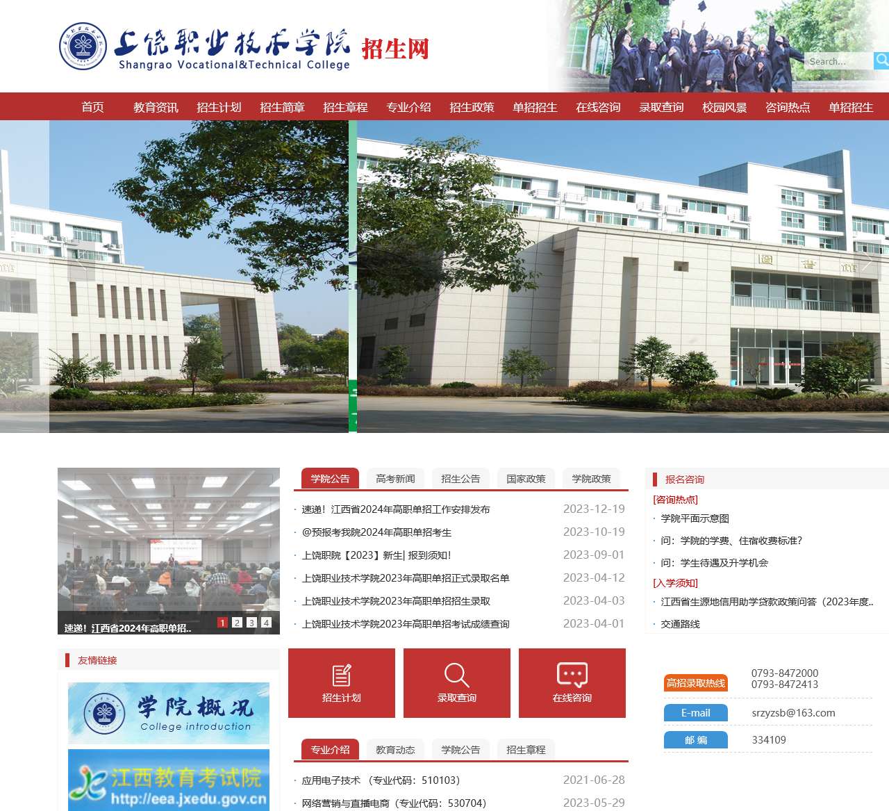 上饶职业技术学院招生网