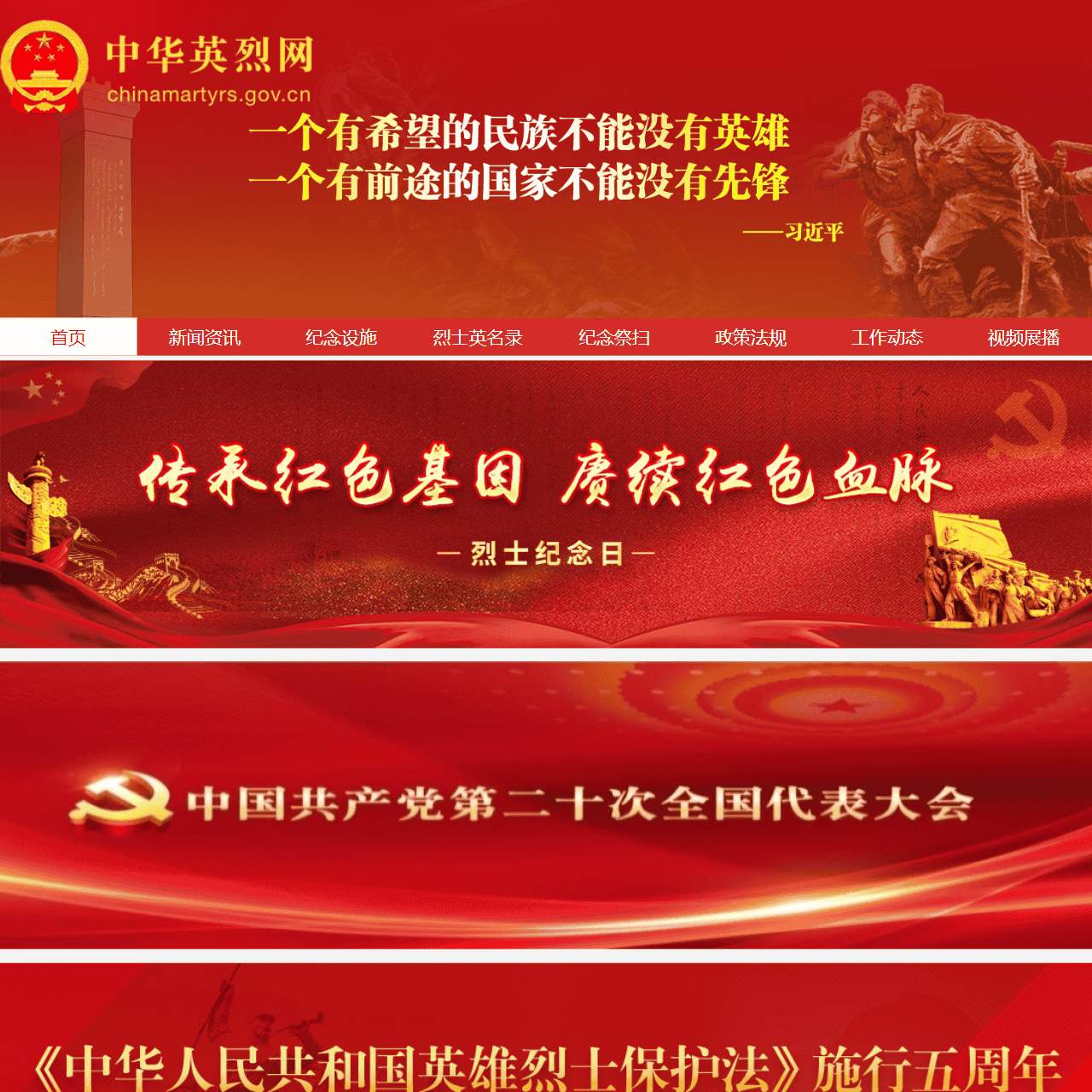 中华英烈网