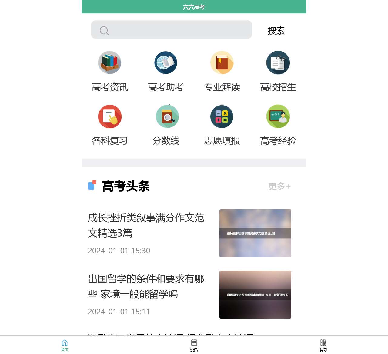 六六高考