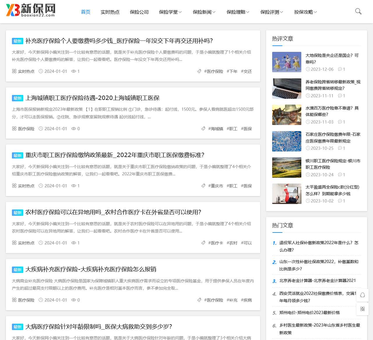 新保网(baoxian22.com)最丰富的保险知识门户网站【官网】