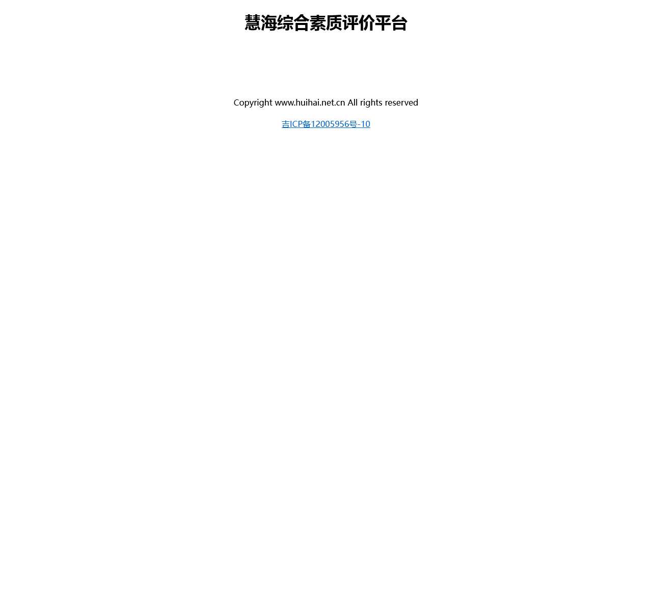 慧海综合素质评价平台