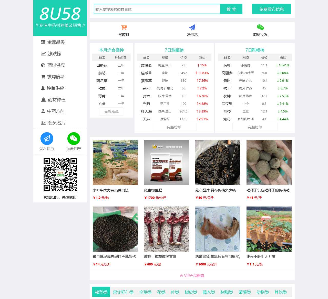专注中药材种植及销售_8u58药材网