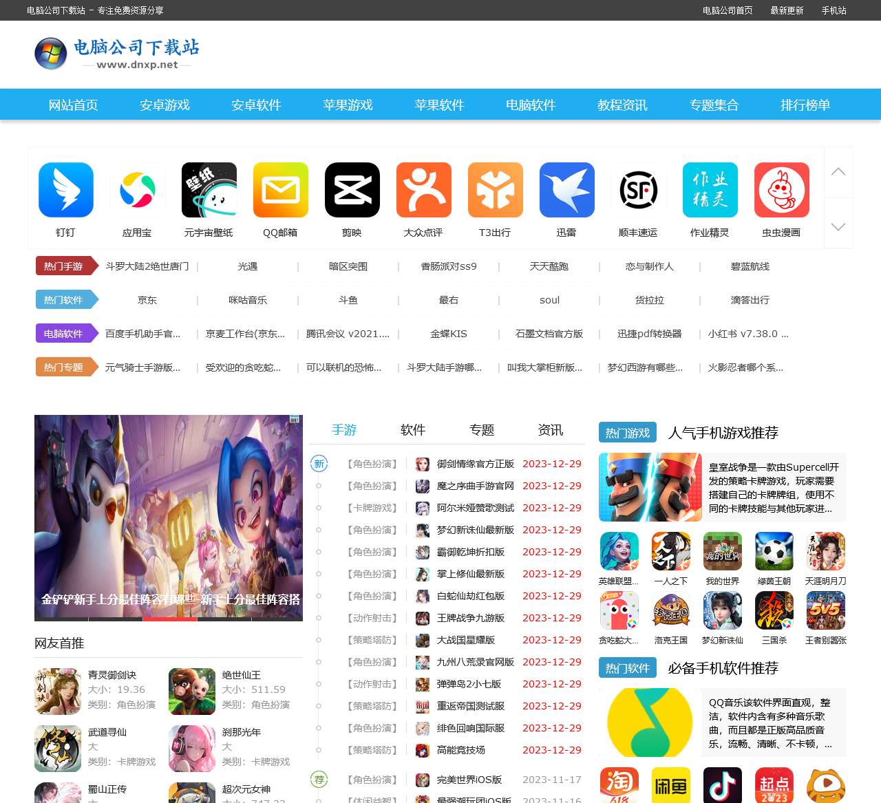 电脑公司下载站-免费安卓ios手游与热门手机软件下载安装