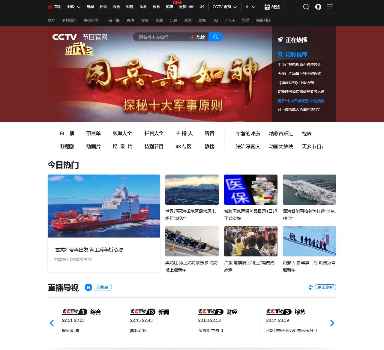 CCTV节目官网_央视网