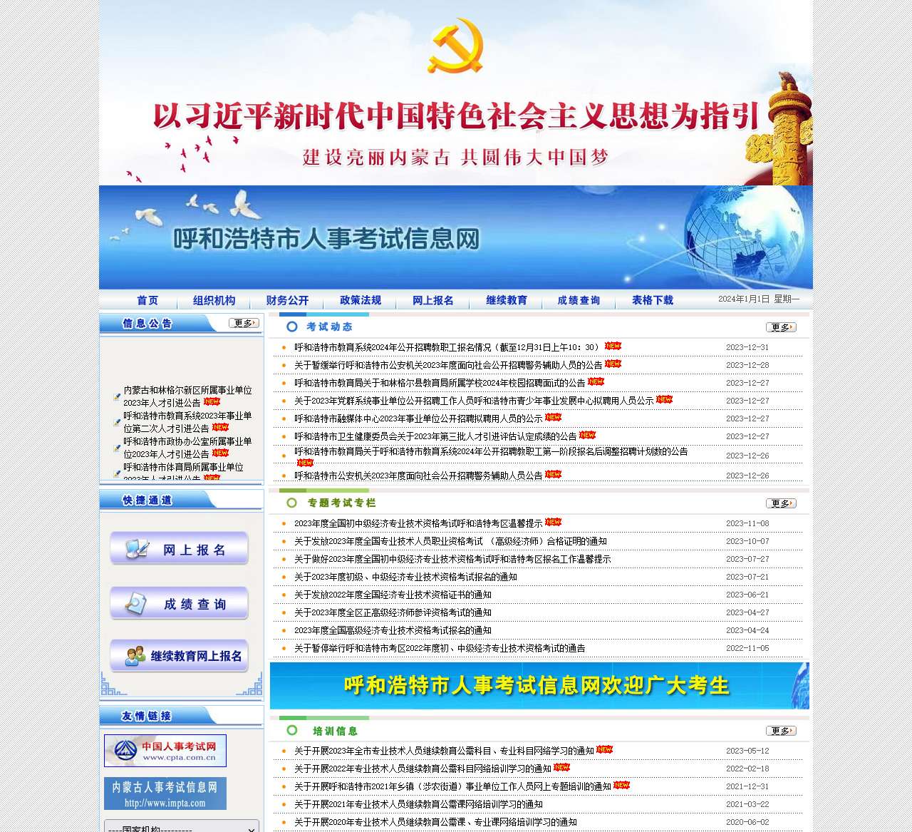 呼和浩特市人事考试信息网