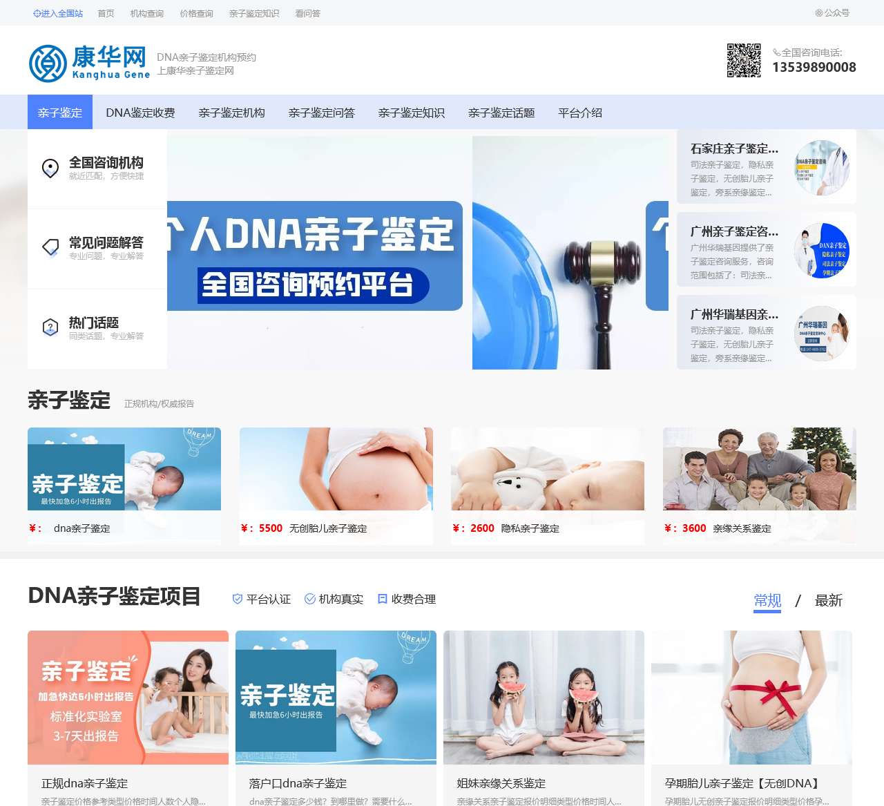 康华网-康华基因旗下全国正规DNA亲子鉴定中心预约平台