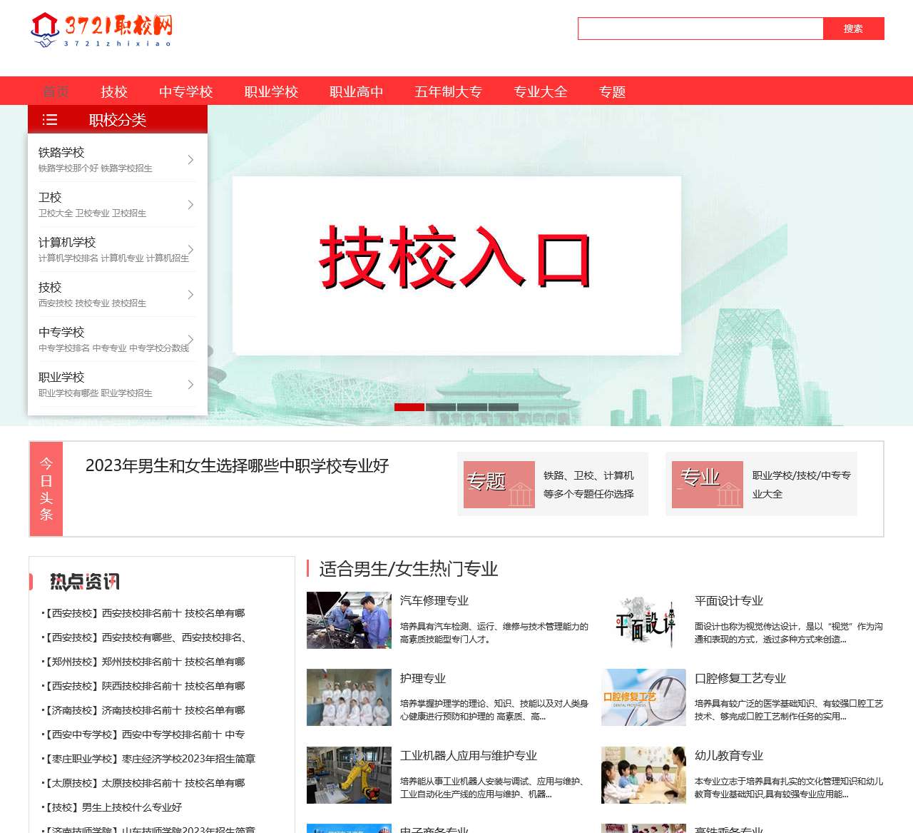 3721职校网_技校_中专学校_职业学校招生报名网站