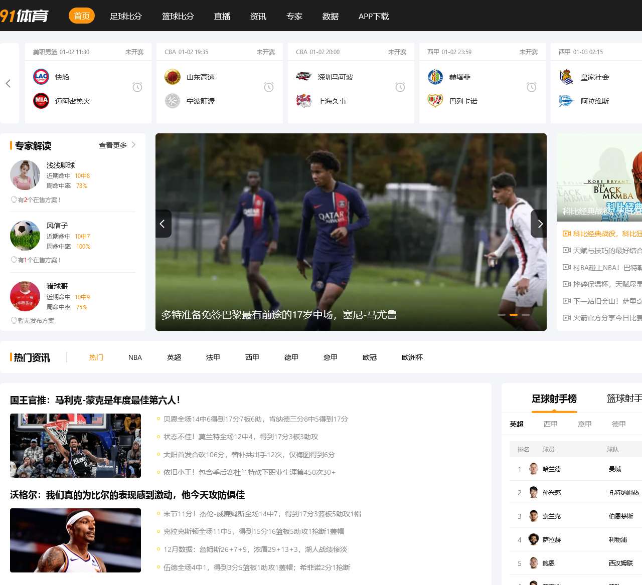 五大联赛直播|NBA直播|中超直播|视频直播_赛事详情_历史交战_近期战绩_走势_积分排名_赛季数据统计_中超赛程表_中超积分榜_中超最新排名_中超射手榜_中超赛事视频直播-91体育直播
