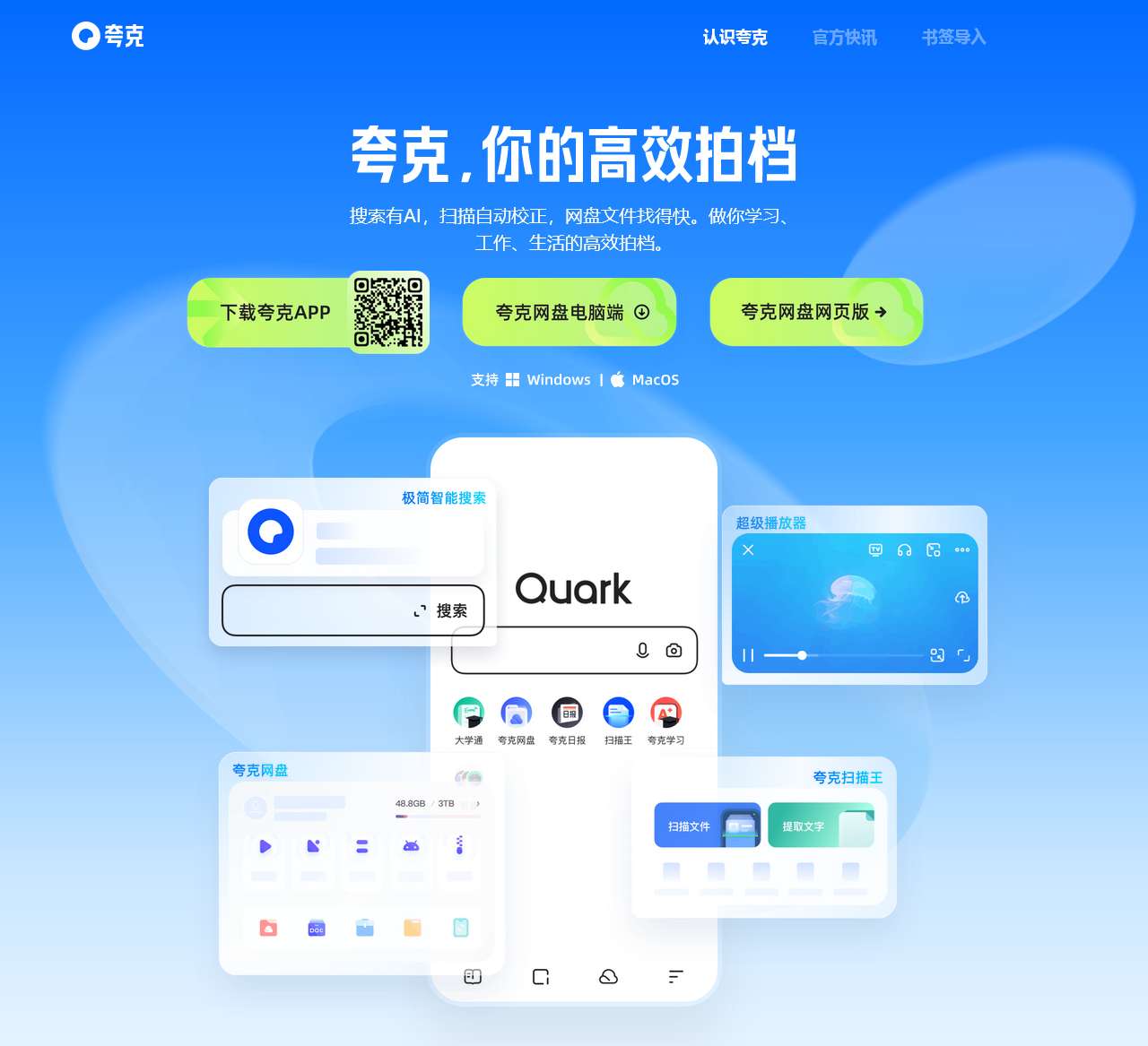 夸克官方网站,夸克pc下载,app下载,夸克电脑版,夸克ipad版,夸克网盘,浏览器,夸克扫描王,夸克搜索引擎