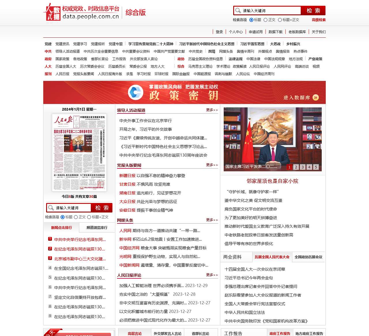 人民数据 权威党政、时政信息平台