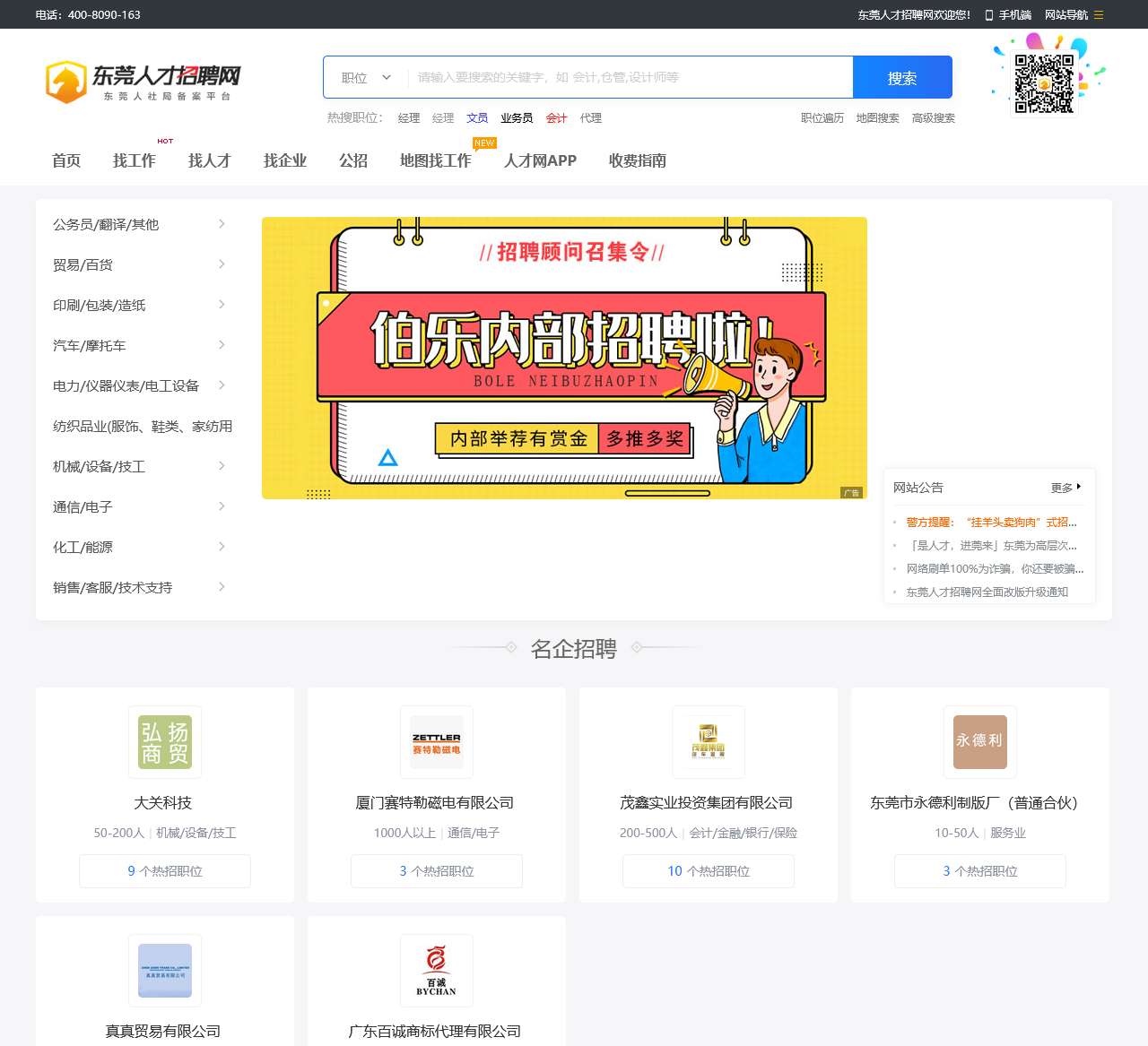 东莞人才招聘网