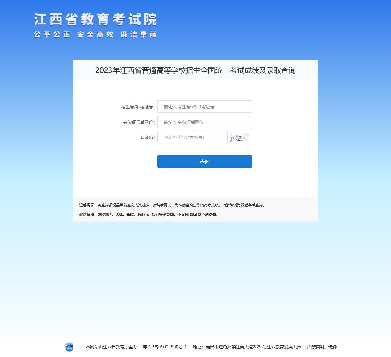2023年江西省普通高等学校招生全国统一考试成绩及录取查询
