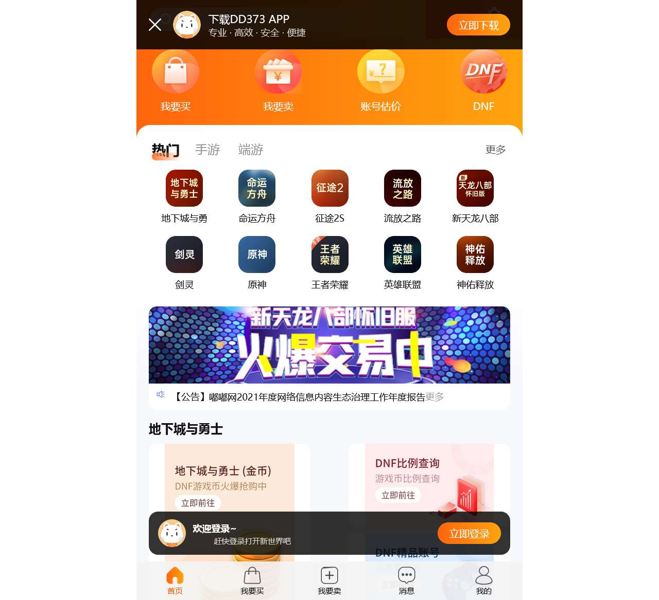 DD373.com-嘟嘟网络游戏交易平台移动端-游戏币、游戏账号、装备、手游充值