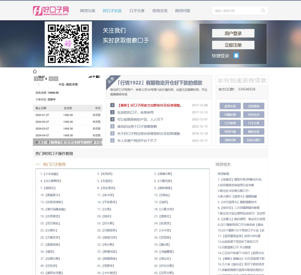 「好口子网」专业的网络借款口子交流社区平台,手把手教你如何识别正规网贷 -
