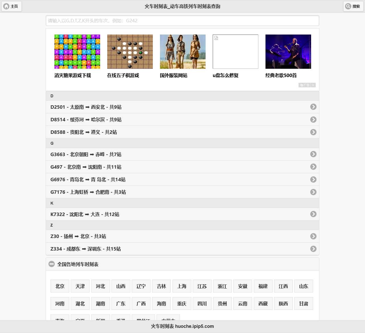 火车时刻表_动车高铁列车时刻表查询