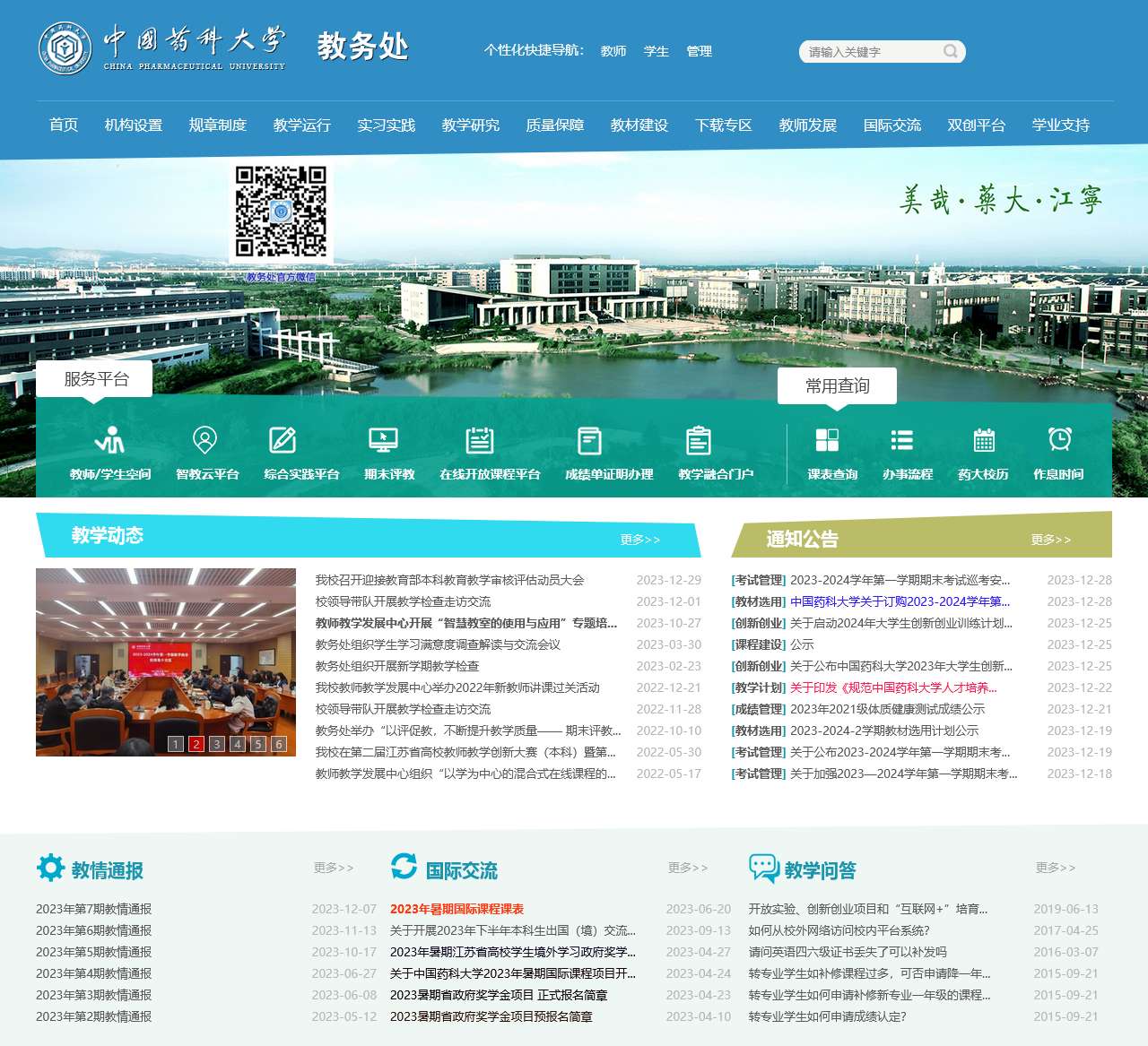 中国药科大学教务处欢迎您!