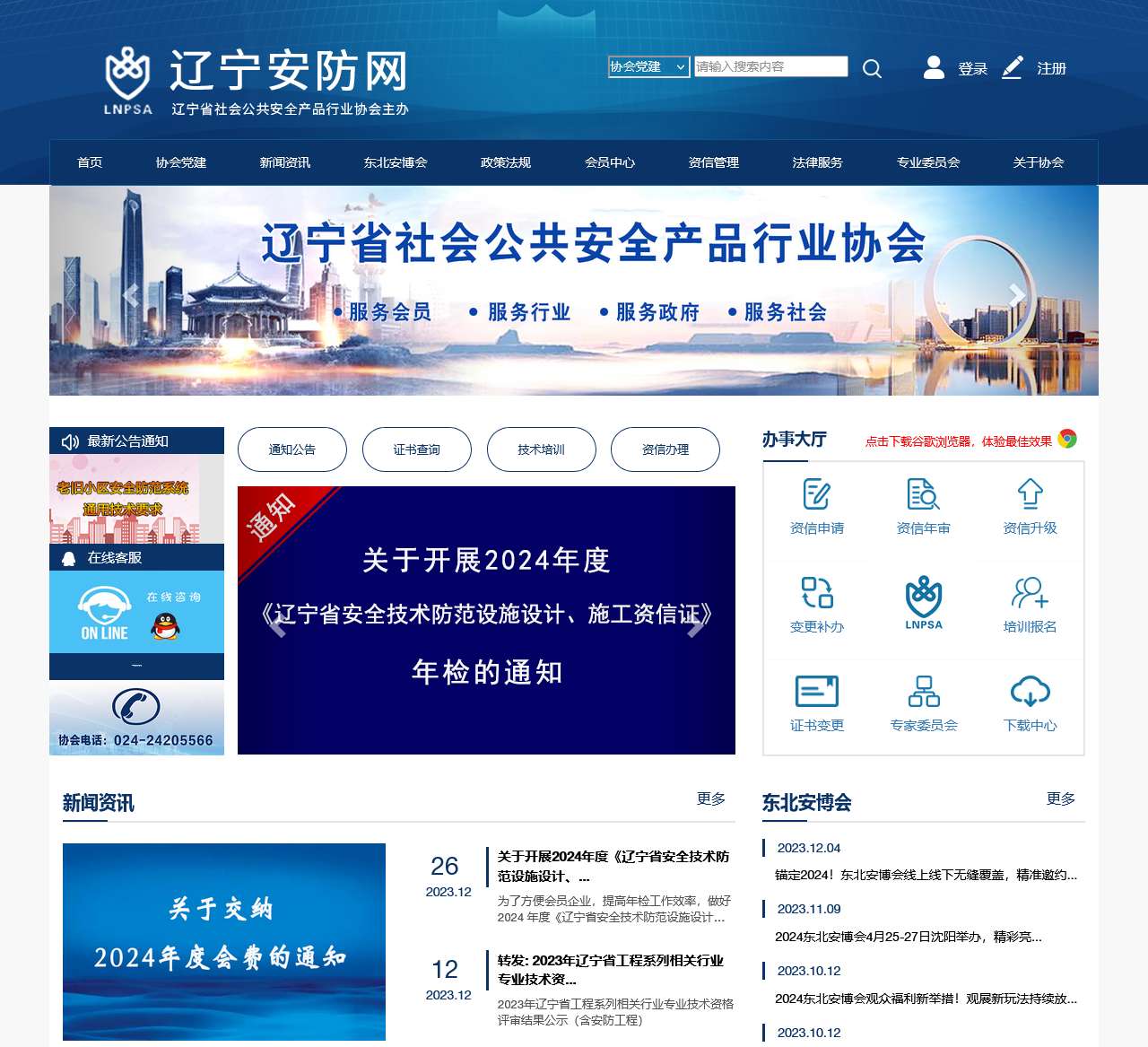 辽宁省安防协会网站 - 首页