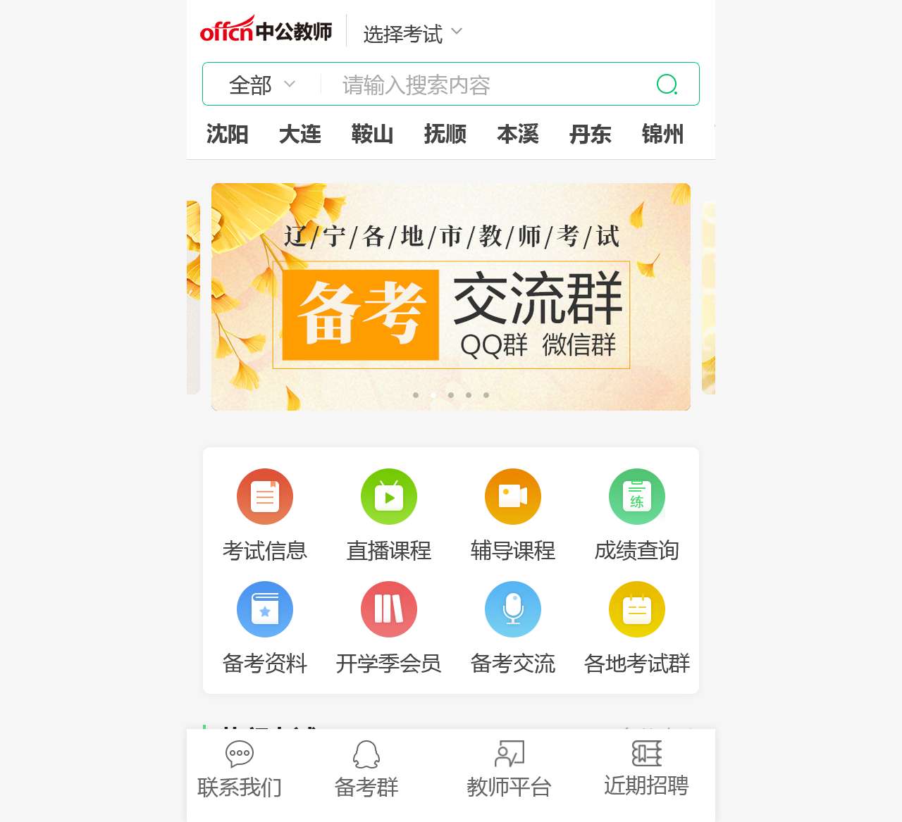 辽宁教师招聘考试,特岗教师考试,教师资格证考试,辽宁中公教师考试网