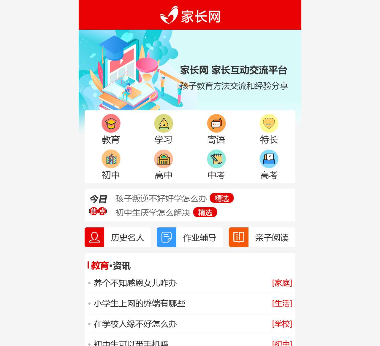 家长网-家长互动交流平台