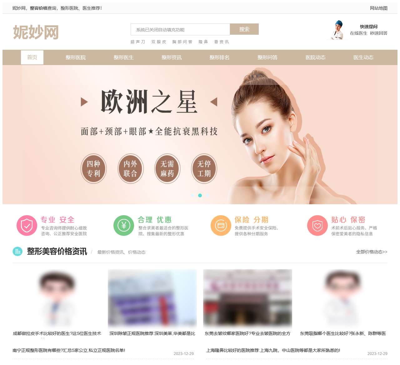 【妮妙网】整形美容价格_整形美容医院排名_整形去哪好