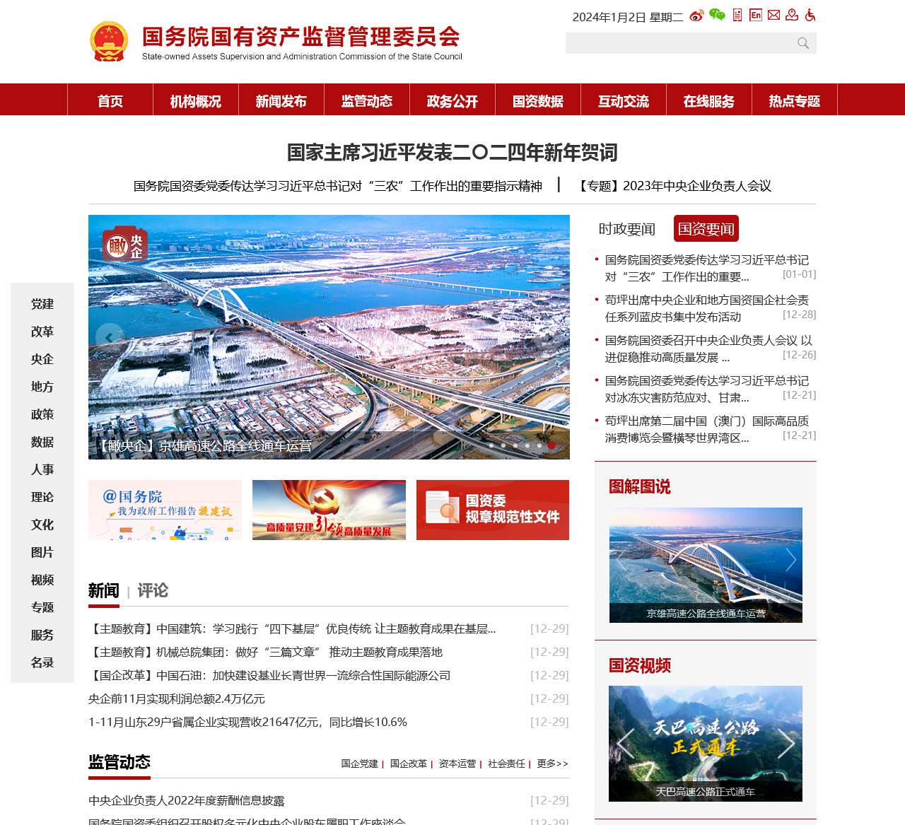 国务院国有资产监督管理委员会