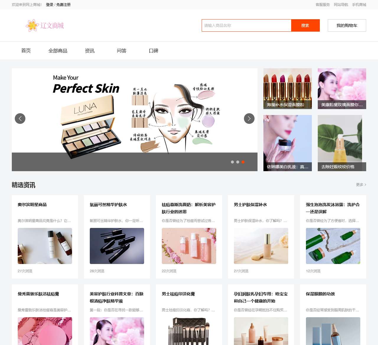 辽文商城-彩妆、面膜、洗发水、洗面奶等护肤品化妆品品牌商城