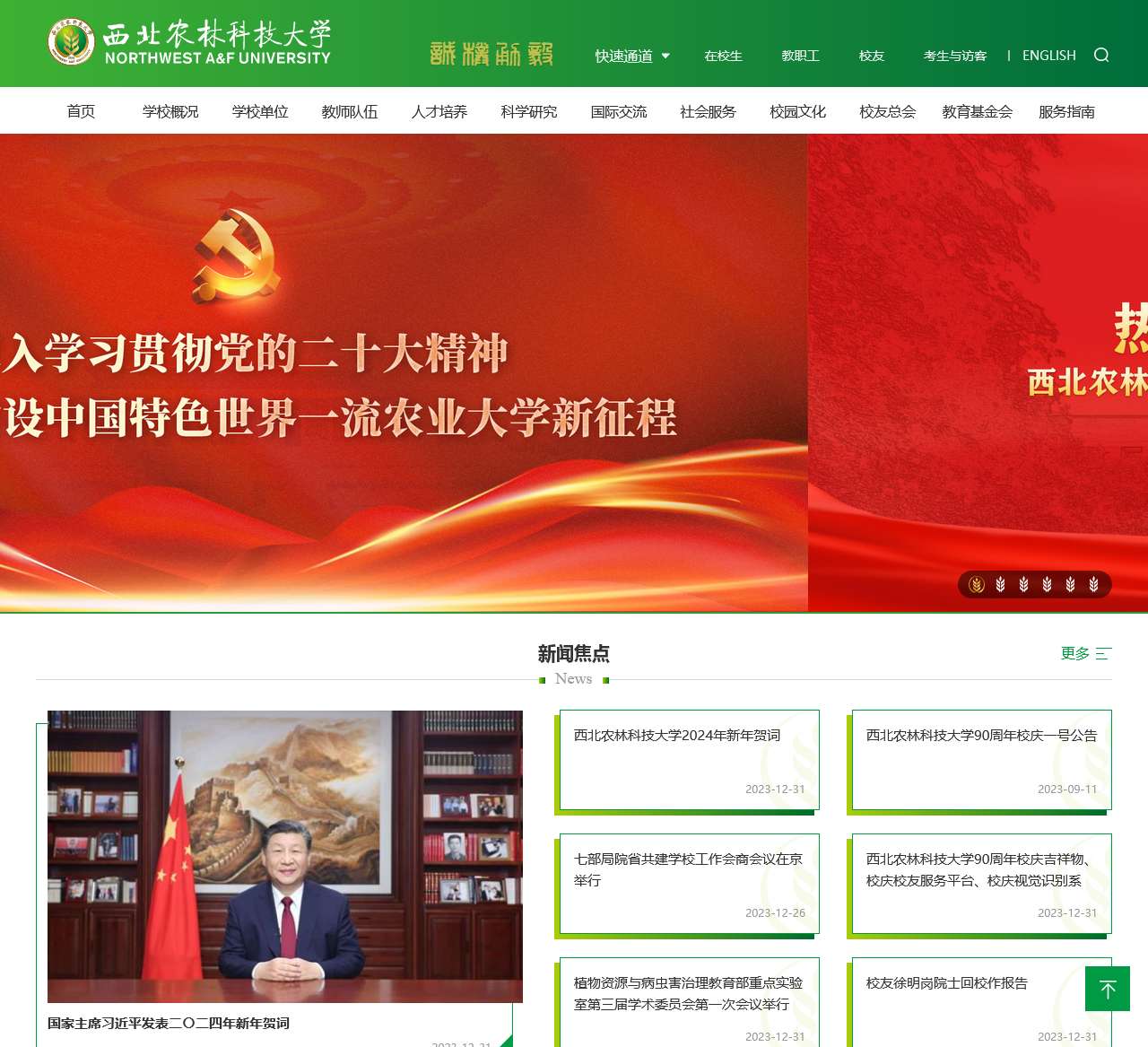 西北农林科技大学