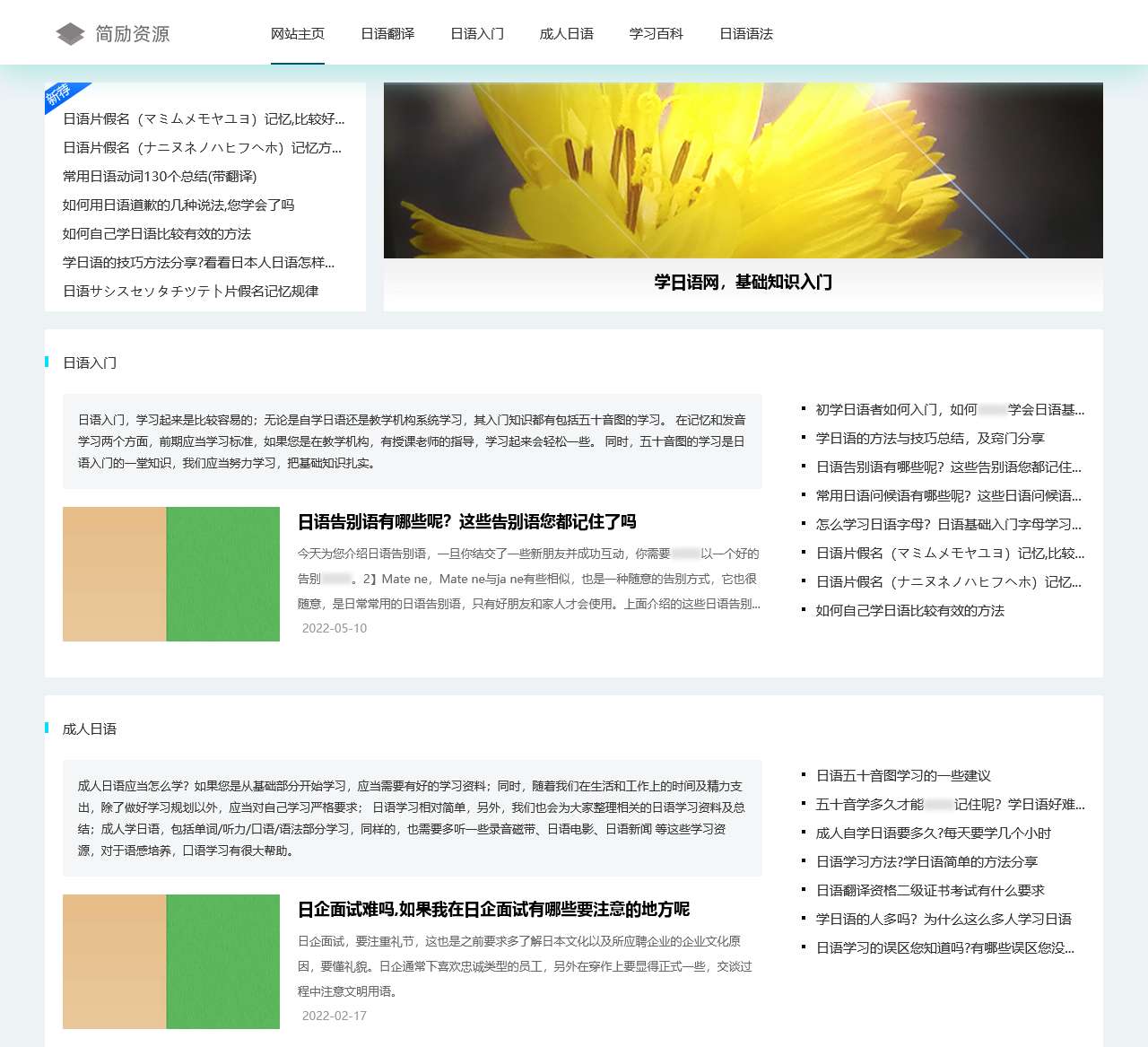 简励日语 - 学日语基础入门-中文翻译网站