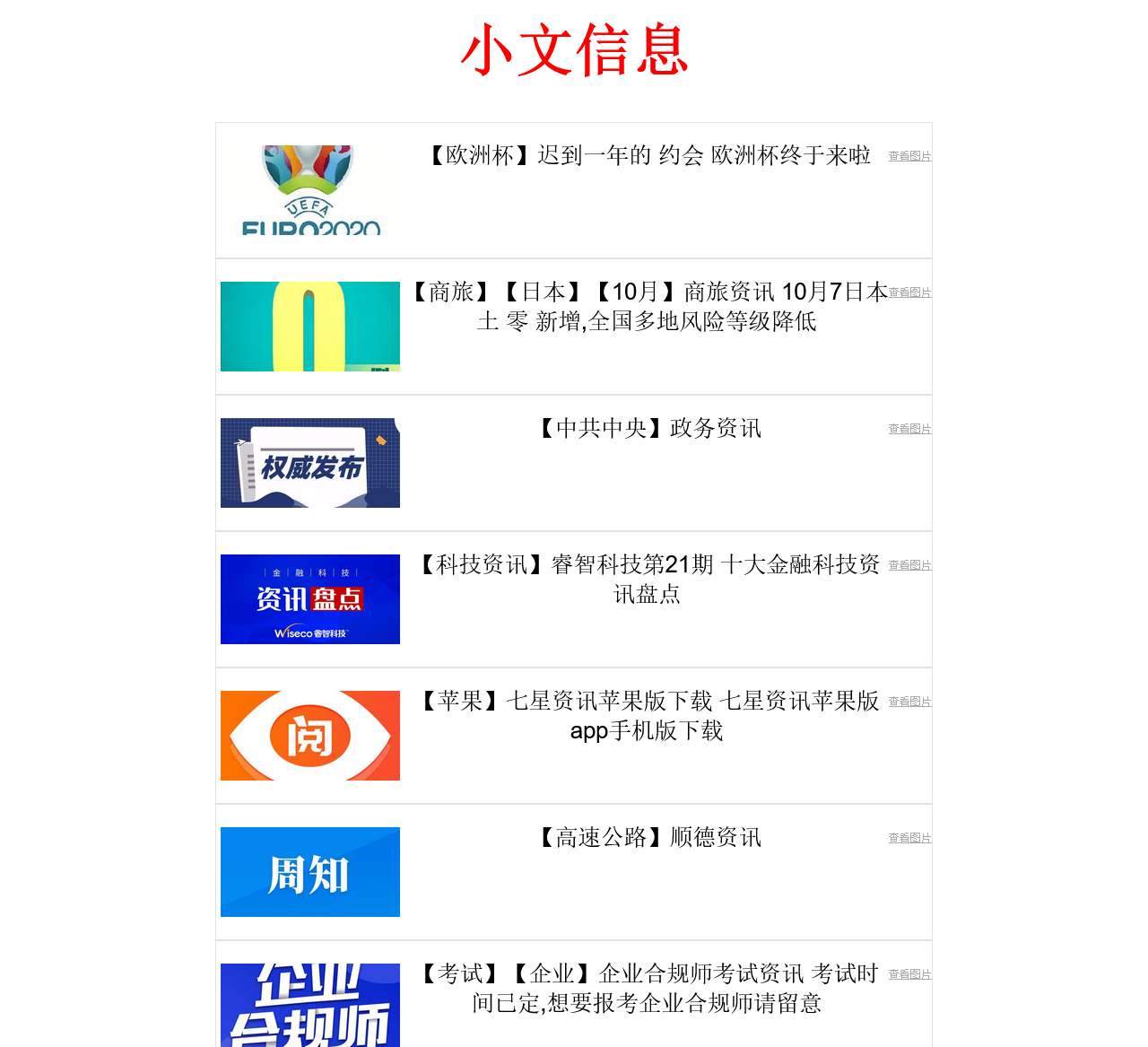 小文信息