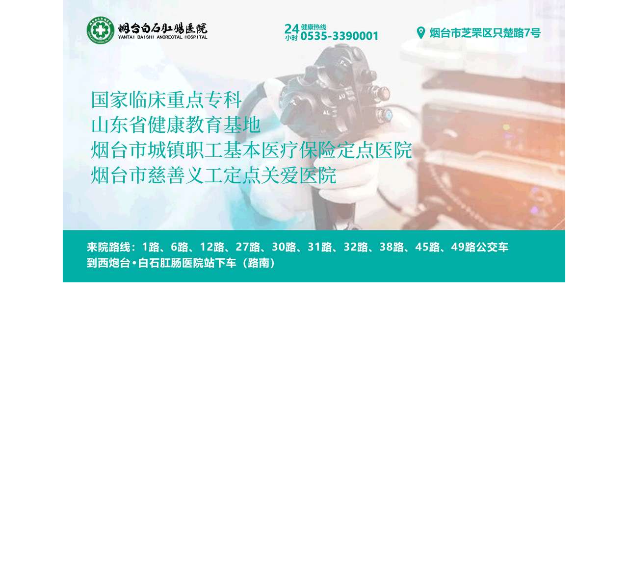 烟台白石肛肠医院