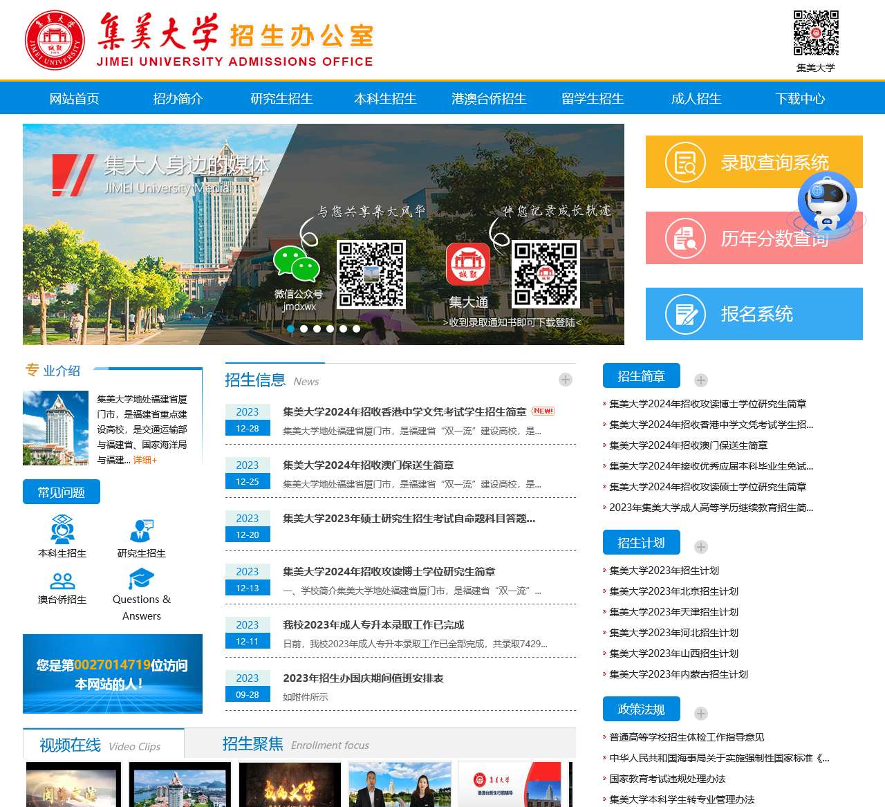 集美大学招生办公室