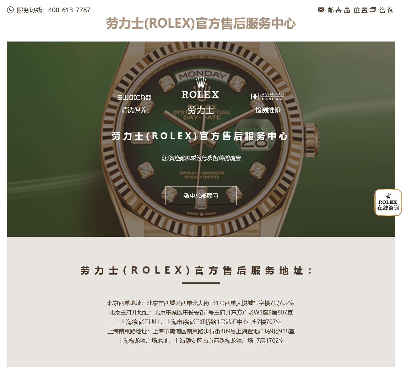 劳力士ROLEX(中国客户服务中心)