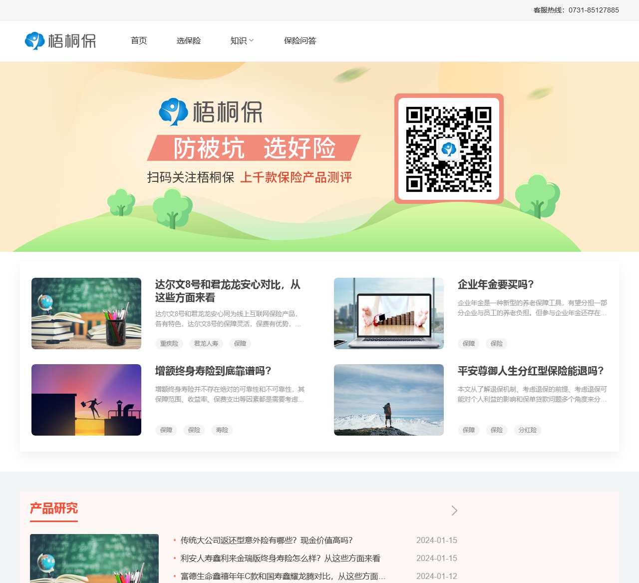 专业的保险知识服务平台 - 梧桐保