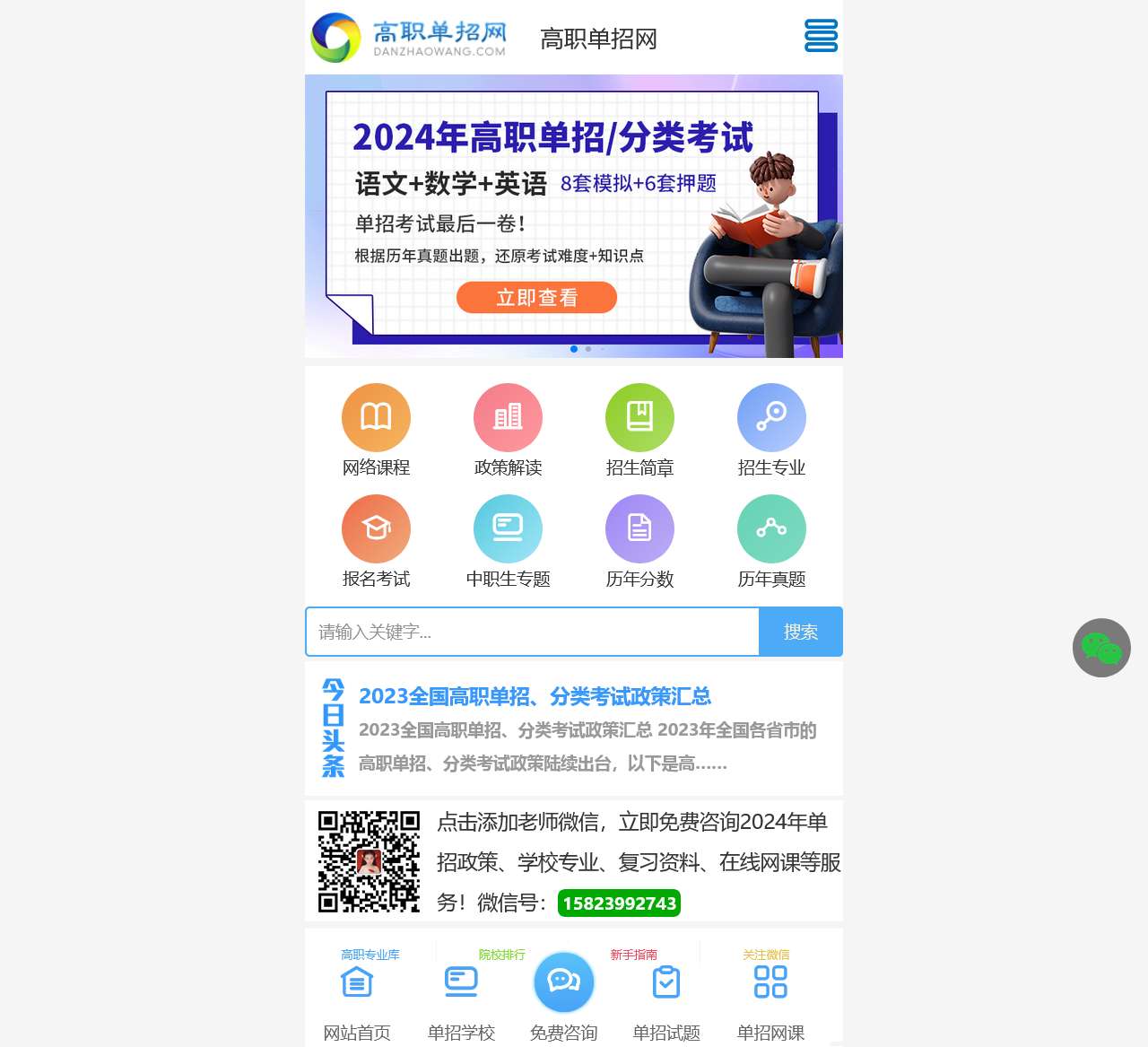 高职单招网-全国高职分类考试、单独招生考试培训门户网站