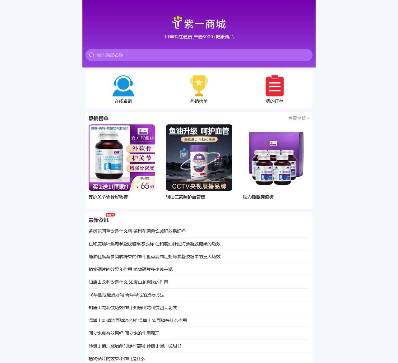 紫一商城 -值得信赖的营养保健品网上商城