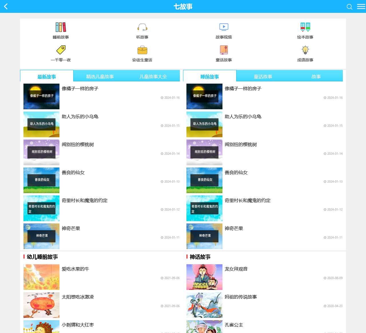 儿童故事 - 儿童睡前故事 - 儿童故事大全 - 七故事网