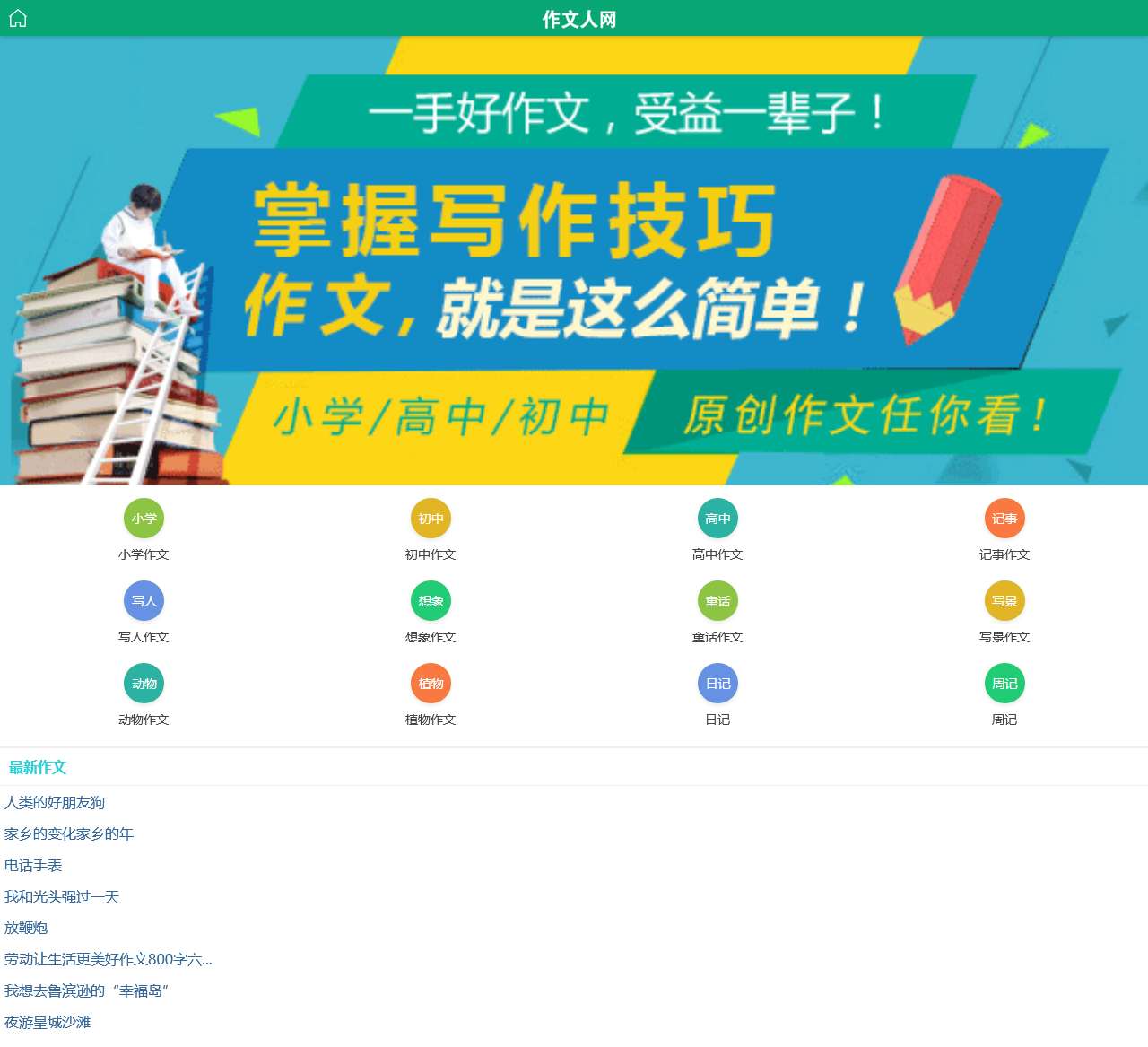 小学生作文_初中作文_高中优秀作文大全_作文人网