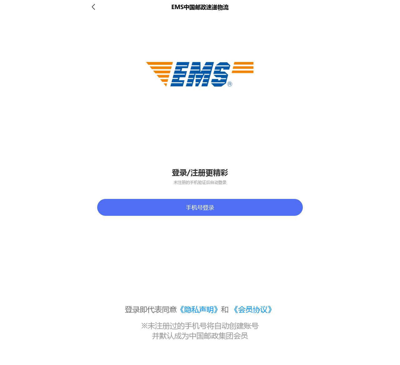 EMS中国邮政速递物流