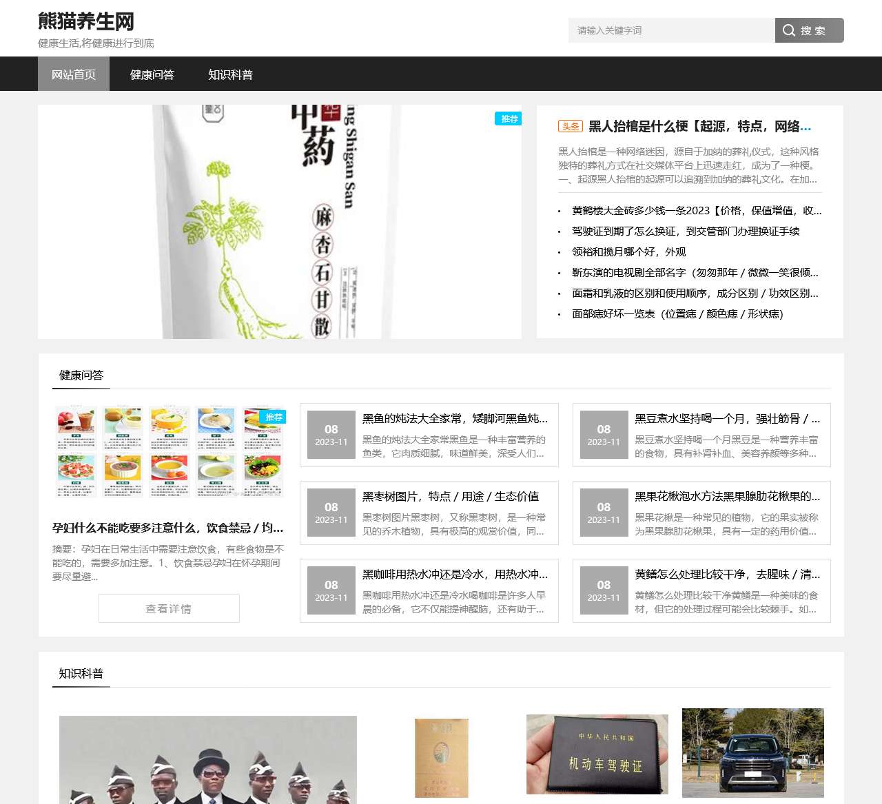 熊猫养生网-健康养生知识导航