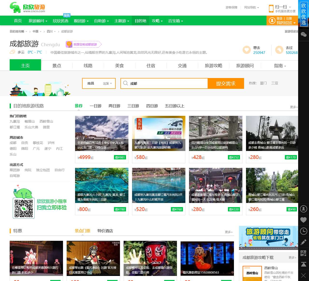 成都旅游_2月成都旅游攻略_四川成都旅游景点_成都旅游网